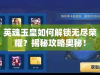 英魂玉皇如何解鎖無盡榮耀？揭秘攻略奧秘！