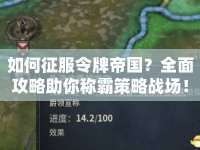 如何征服令牌帝國？全面攻略助你稱霸策略戰(zhàn)場！