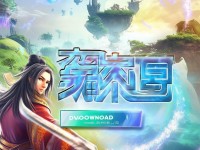 青云志手游，免費(fèi)下載，開啟你的仙俠奇幻之旅？
