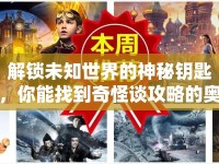 解鎖未知世界的神秘鑰匙，你能找到奇怪談攻略的奧秘嗎？