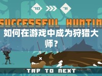 如何在游戲中成為狩獵大師？