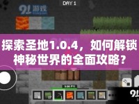 探索圣地1.0.4，如何解鎖神秘世界的全面攻略？