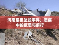 河南軍機墜毀事件，悲痛中的反思與前行