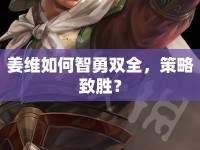 姜維如何智勇雙全，策略致勝？