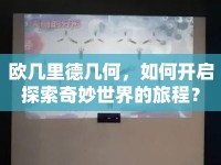 歐幾里德幾何，如何開啟探索奇妙世界的旅程？