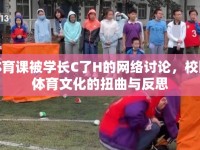 體育課被學(xué)長C了H的網(wǎng)絡(luò)討論，校園體育文化的扭曲與反思