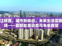 九江橋西，城市新脈動(dòng)，未來(lái)生活藍(lán)圖揭曉——最新發(fā)展動(dòng)態(tài)與未來(lái)展望