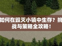 如何在毀滅小鎮(zhèn)中生存？挑戰(zhàn)與策略全攻略！