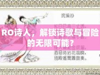 RO詩(shī)人，解鎖詩(shī)歌與冒險(xiǎn)的無限可能？