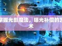 掌握光影魔法，曝光補償?shù)乃囆g