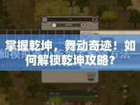 掌握乾坤，舞動(dòng)奇跡！如何解鎖乾坤攻略？