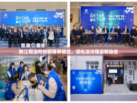 敖江司法所創(chuàng)新服務(wù)模式，深化法治建設(shè)新動態(tài)