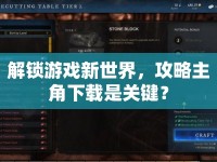 解鎖游戲新世界，攻略主角下載是關(guān)鍵？