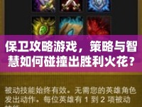 保衛(wèi)攻略游戲，策略與智慧如何碰撞出勝利火花？