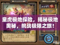 童虎極地探險，揭秘極地奧秘，挑戰(zhàn)極限之旅！