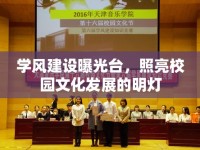 學(xué)風(fēng)建設(shè)曝光臺(tái)，照亮校園文化發(fā)展的明燈