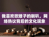 我喜歡吹嫂子的喇叭，網(wǎng)絡(luò)熱議背后的文化現(xiàn)象