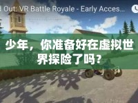 少年，你準(zhǔn)備好在虛擬世界探險(xiǎn)了嗎？