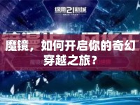 魔鏡，如何開啟你的奇幻穿越之旅？