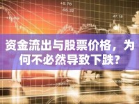 資金流出與股票價格，為何不必然導(dǎo)致下跌？