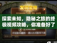 探索未知，隱秘之旅的終極視頻攻略，你準(zhǔn)備好了嗎？