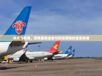 湖北飛機(jī)場，疫情最新動態(tài)與防控措施的堅(jiān)實(shí)防線