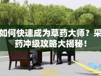 如何快速成為草藥大師？采藥沖級攻略大揭秘！