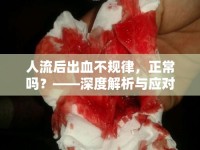 人流后出血不規(guī)律，正常嗎？——深度解析與應(yīng)對(duì)策略