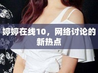 婷婷在線10，網(wǎng)絡(luò)討論的新熱點(diǎn)