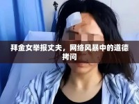 拜金女舉報(bào)丈夫，網(wǎng)絡(luò)風(fēng)暴中的道德拷問(wèn)