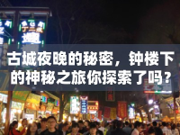 古城夜晚的秘密，鐘樓下的神秘之旅你探索了嗎？