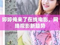 婷婷俺來了在線電影，網(wǎng)絡(luò)觀影新趨勢