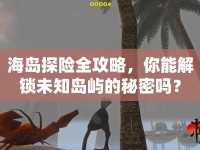 海島探險(xiǎn)全攻略，你能解鎖未知島嶼的秘密嗎？