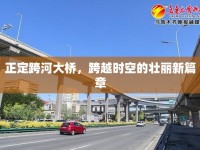 正定跨河大橋，跨越時(shí)空的壯麗新篇章