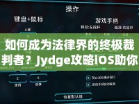 如何成為法律界的終極裁判者？Jydge攻略iOS助你一臂之力！