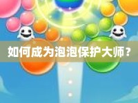 如何成為泡泡保護(hù)大師？