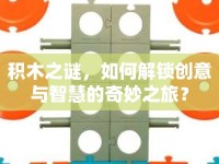 積木之謎，如何解鎖創(chuàng)意與智慧的奇妙之旅？