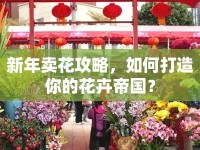 新年賣花攻略，如何打造你的花卉帝國(guó)？