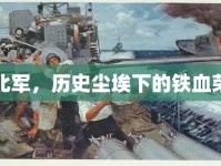 西北軍，歷史塵埃下的鐵血榮光