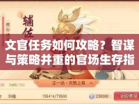 文官任務(wù)如何攻略？智謀與策略并重的官場生存指南揭曉！