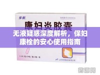 無液疑惑深度解析，保婦康栓的安心使用指南