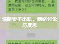 誣陷妻子出軌，網(wǎng)絡(luò)討論與反思