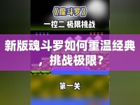 新版魂斗羅如何重溫經典，挑戰(zhàn)極限？