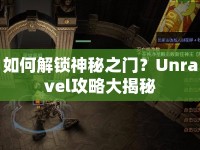 如何解鎖神秘之門？Unravel攻略大揭秘