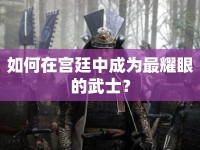 如何在宮廷中成為最耀眼的武士？