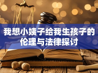 我想小姨子給我生孩子的倫理與法律探討