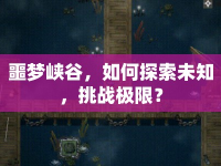 噩夢(mèng)峽谷，如何探索未知，挑戰(zhàn)極限？