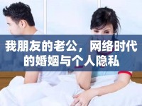 我朋友的老公，網(wǎng)絡時代的婚姻與個人隱私