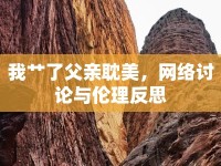 我艸了父親耽美，網(wǎng)絡(luò)討論與倫理反思