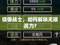 鏡像戰(zhàn)士，如何解鎖無限戰(zhàn)力？
